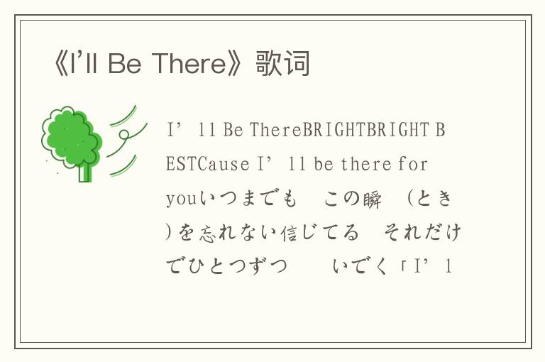 《I’ll Be There》歌词