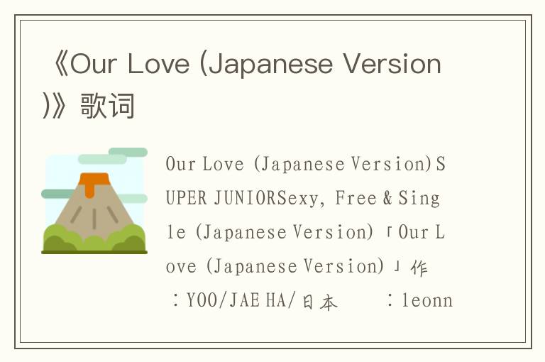 《Our Love (Japanese Version)》歌词