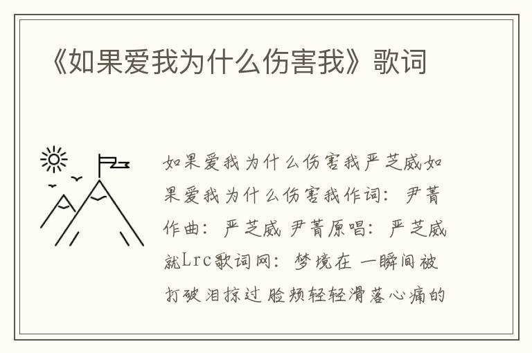 《如果爱我为什么伤害我》歌词