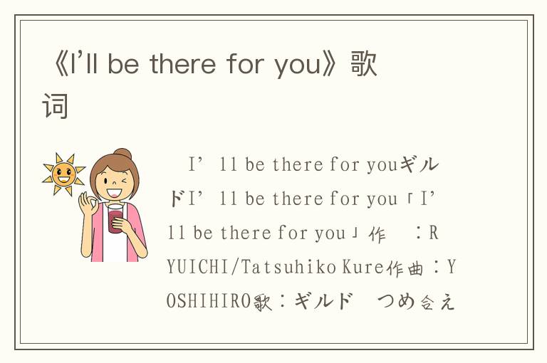 《I’ll be there for you》歌词