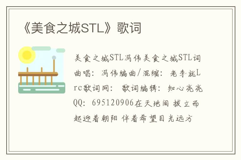 《美食之城STL》歌词