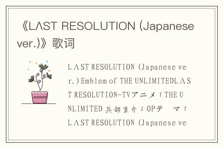 《LΛST RESOLUTION (Japanese ver.)》歌词