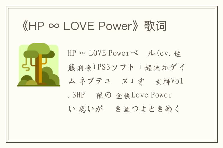 《HP ∞ LOVE Power》歌词