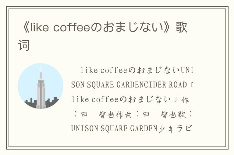 《like coffeeのおまじない》歌词