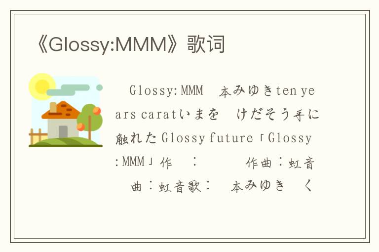 《Glossy:MMM》歌词