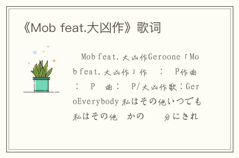 《Mob feat.大凶作》歌词