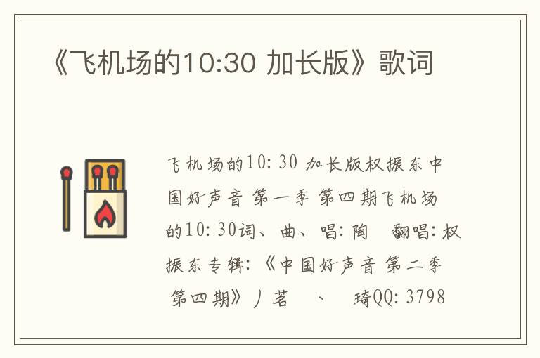 《飞机场的10:30 加长版》歌词