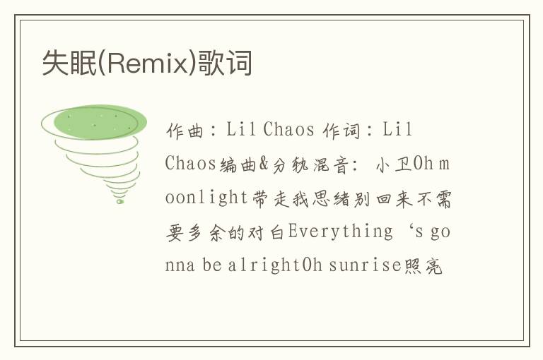 失眠(Remix)歌词