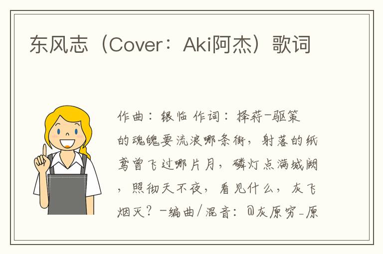 东风志（Cover：Aki阿杰）歌词