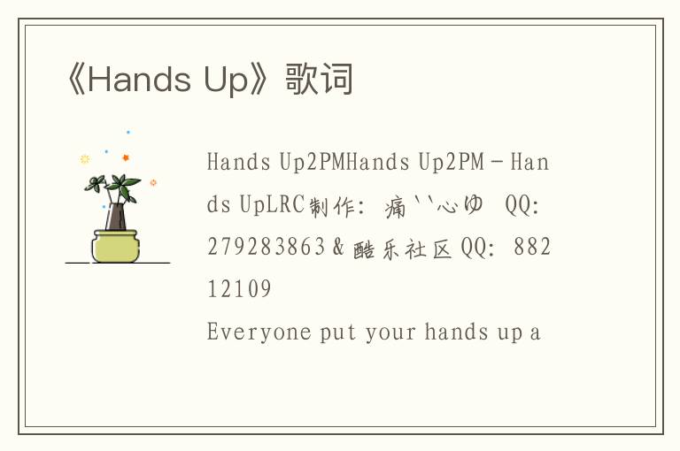 《Hands Up》歌词