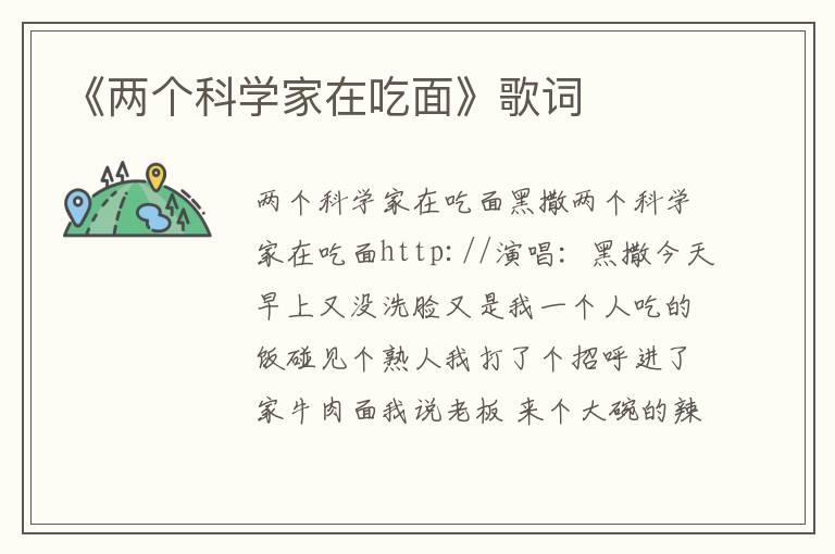 《两个科学家在吃面》歌词