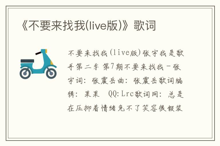 《不要来找我(live版)》歌词