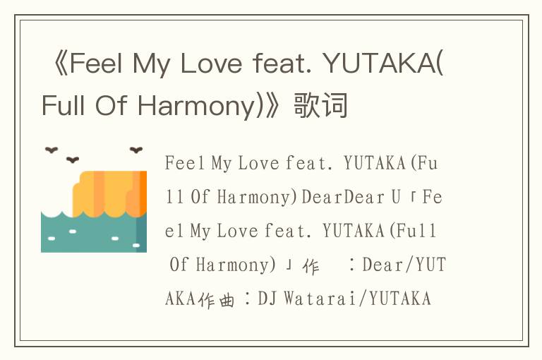 《Feel My Love feat. YUTAKA(Full Of Harmony)》歌词