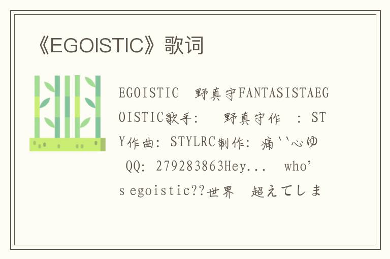 《EGOISTIC》歌词