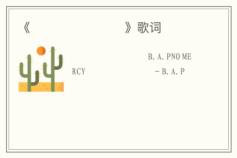 《마음이 시키는 일》歌词