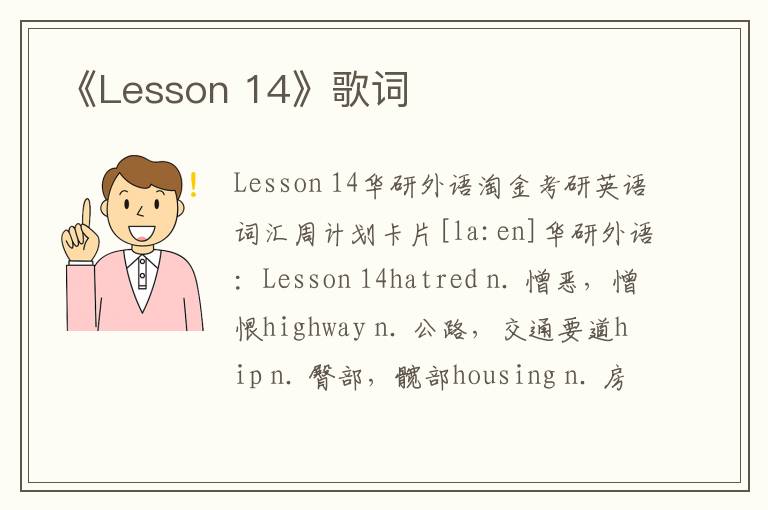 《Lesson 14》歌词