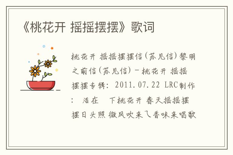 《桃花开 摇摇摆摆》歌词