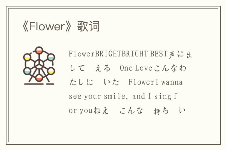 《Flower》歌词