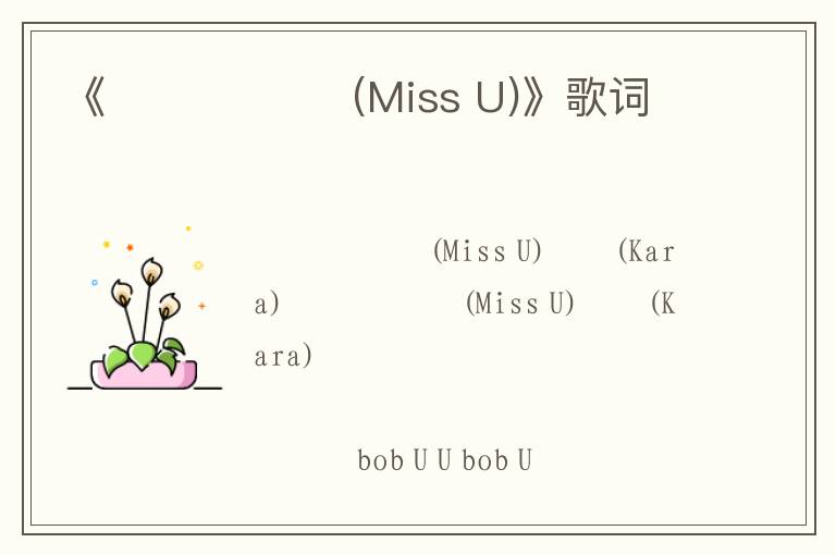 《그리운 날엔 (Miss U)》歌词