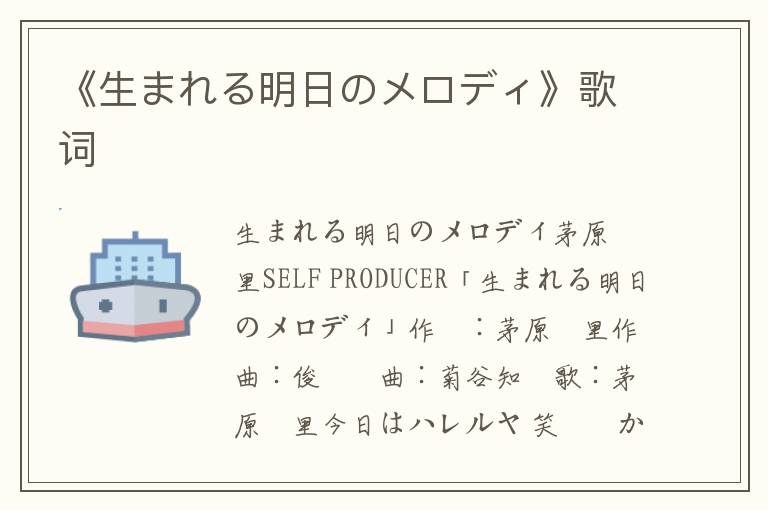 《生まれる明日のメロディ》歌词