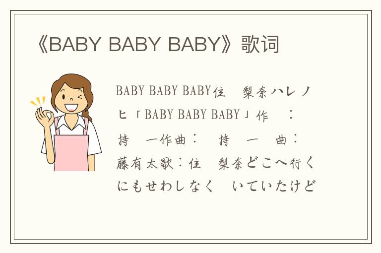 《BABY BABY BABY》歌词