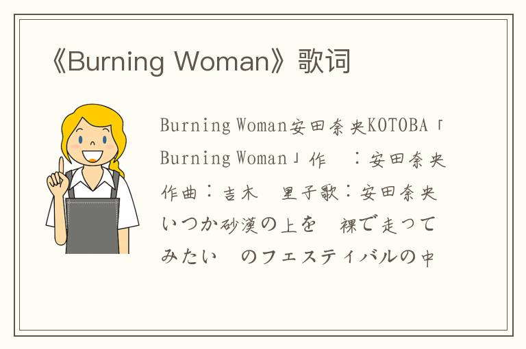 《Burning Woman》歌词