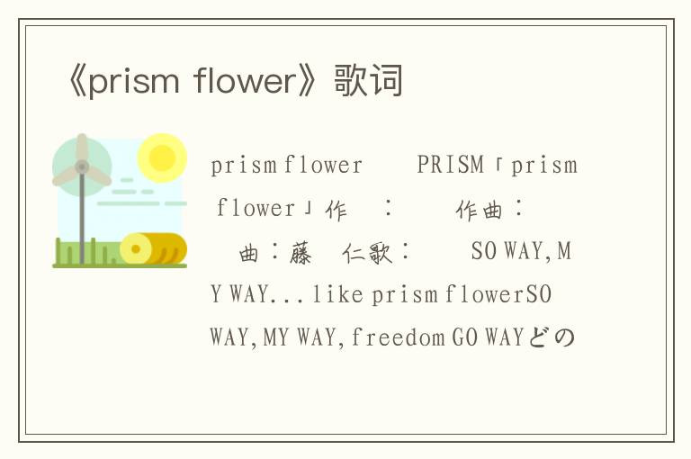 《prism flower》歌词