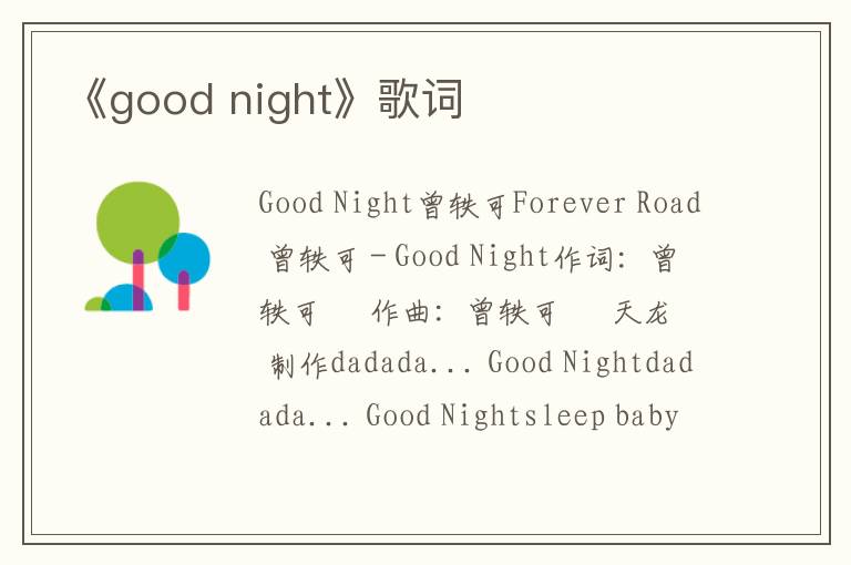 《good night》歌词