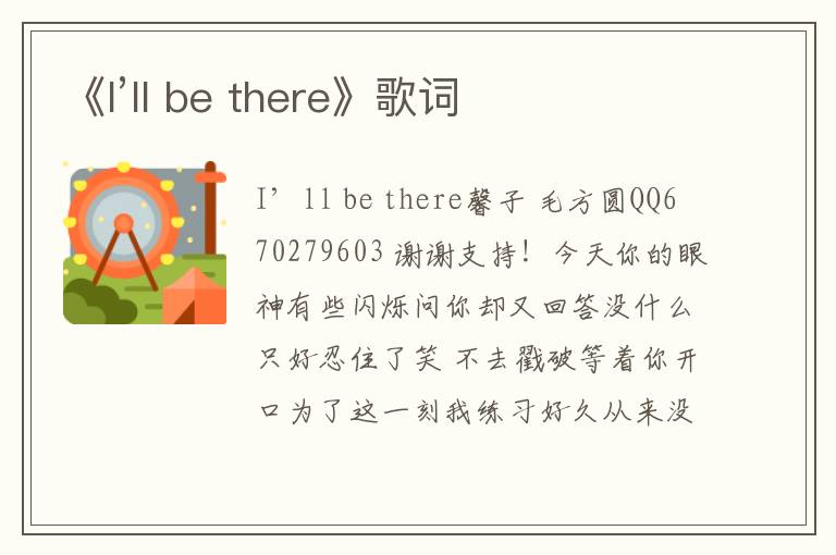 《I’ll be there》歌词