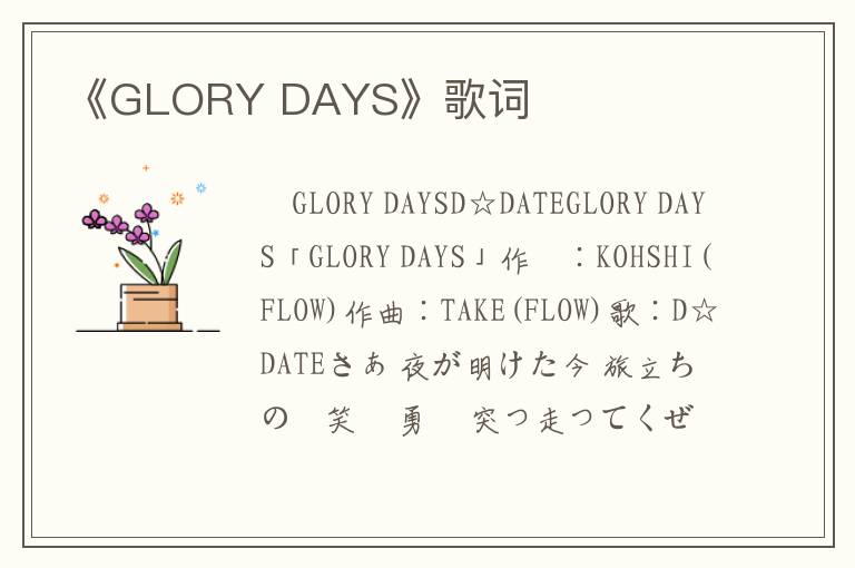 《GLORY DAYS》歌词