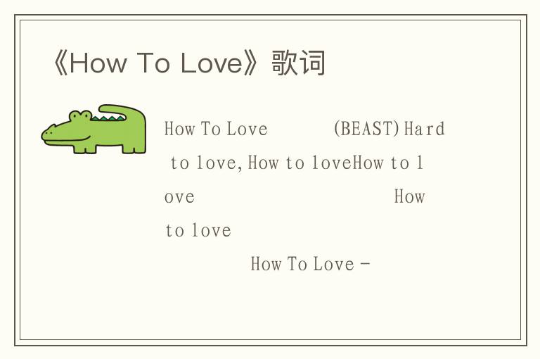 《How To Love》歌词