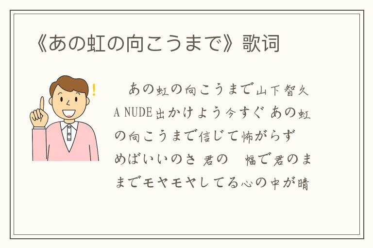 《あの虹の向こうまで》歌词