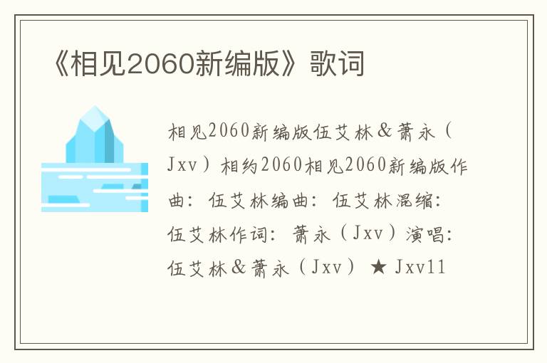 《相见2060新编版》歌词