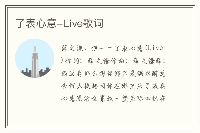 了表心意-Live歌词