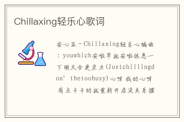 Chillaxing轻乐心歌词