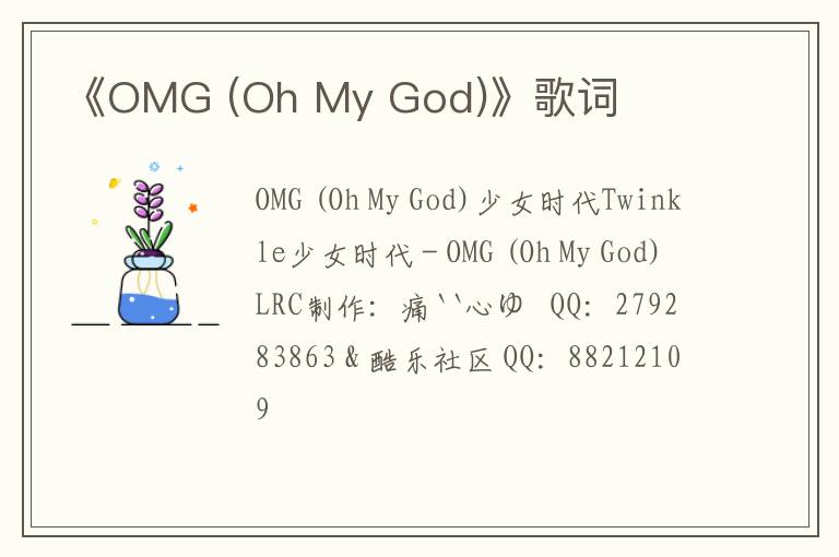 《OMG (Oh My God)》歌词