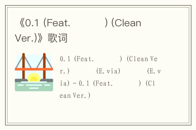 《0.1 (Feat. 조문근) (Clean Ver.)》歌词