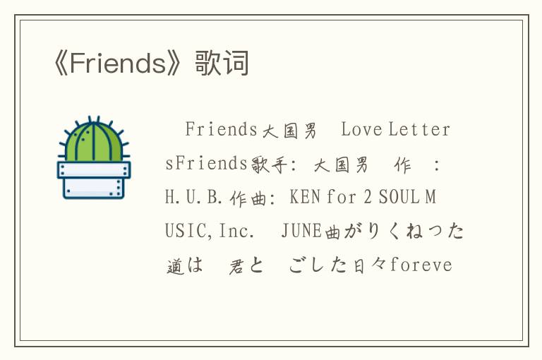 《Friends》歌词