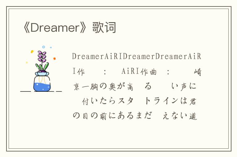 《Dreamer》歌词