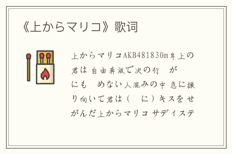 《上からマリコ》歌词