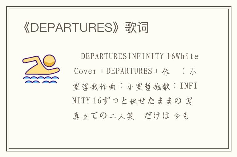 《DEPARTURES》歌词