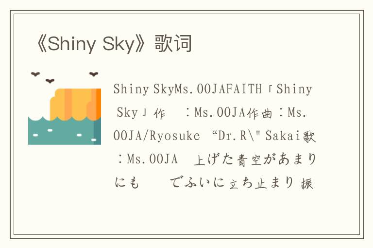 《Shiny Sky》歌词