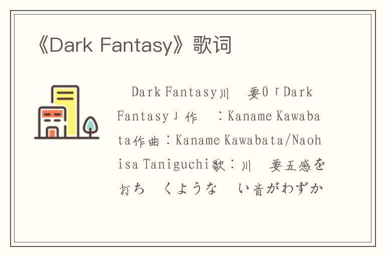 《Dark Fantasy》歌词