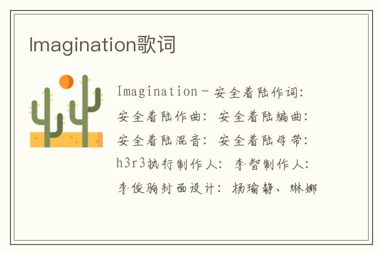 Imagination歌词