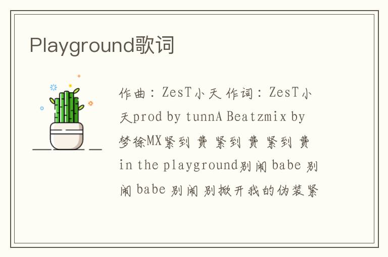 Playground歌词