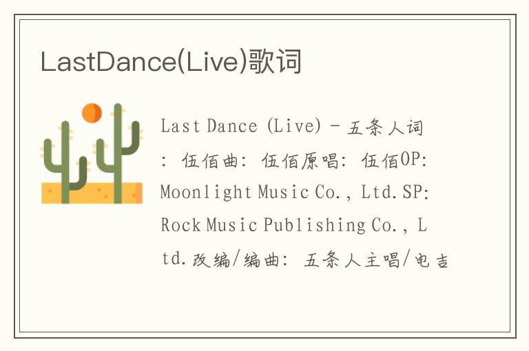 LastDance(Live)歌词