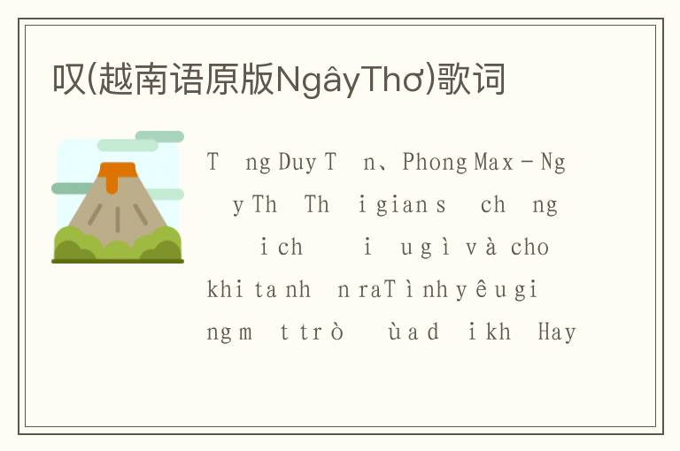 叹(越南语原版NgâyThơ)歌词