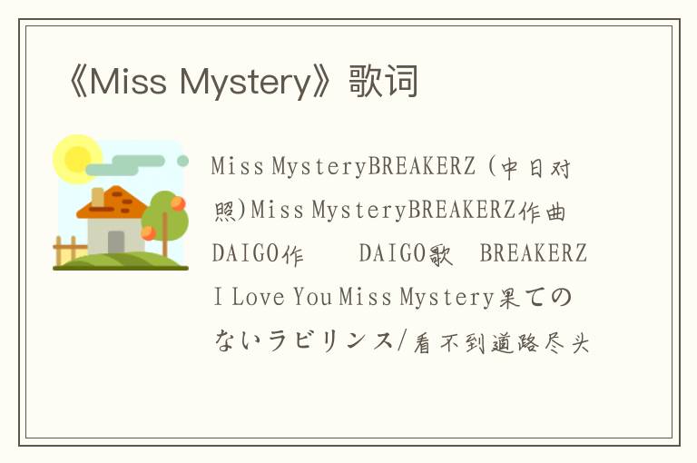 《Miss Mystery》歌词