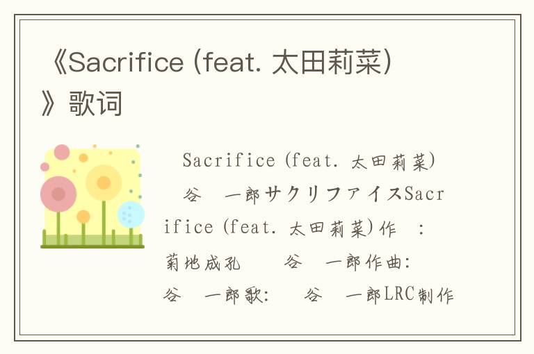 《Sacrifice (feat. 太田莉菜)》歌词