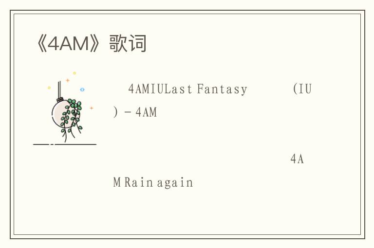 《4AM》歌词